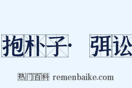 抱朴子·弭讼是什么意思的图片